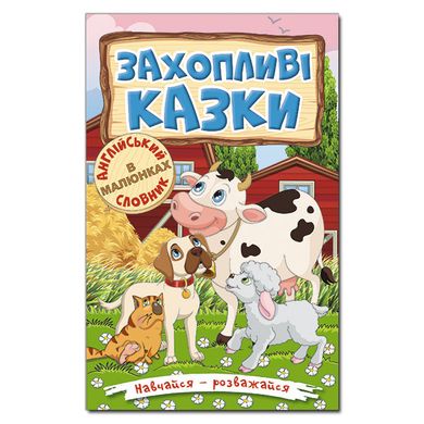 Книга для дітей Навчайся – розважайся. Захопливі казки, підготовка до читання 96 с.