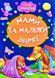Книга Мамы и малыши зверят, арт. 9789664993224/15, серия Весело учись, изд. Манго, УКР, картон. книжка, стихи