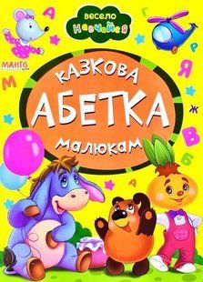 Книга Сказочная азбука малышам арт. 9789664993224/14 серия Весело учись изд. Манго, УКР, картон. книжка, стихи