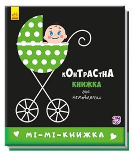 Контрастная книжечка для младенцев Ми-ми-книжка (изд. Ранок) А755005У