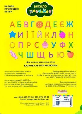 Книга Сказочная азбука малышам арт. 9789664993224/14 серия Весело учись изд. Манго, УКР, картон. книжка, стихи