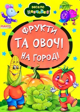 Книга Фрукти та овочі на городі, арт. 9789664993224/19, серія Весело навчайся, вид. Манго, УКР, картонна книжка, вірші для малюків