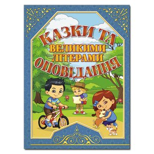 Дитяча книга Казки та оповідання великими літерами. Синя, дитячі казки 128 с.