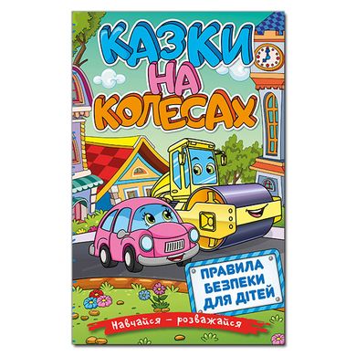 Книга для детей Учись – развлекайся. Сказки на колесах, подготовка к чтению 96 с.