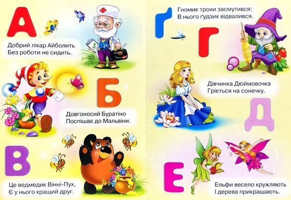 Книга Сказочная азбука малышам арт. 9789664993224/14 серия Весело учись изд. Манго, УКР, картон. книжка, стихи