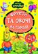 Книга Фрукти та овочі на городі, арт. 9789664993224/19, серія Весело навчайся, вид. Манго, УКР, картонна книжка, вірші для малюків