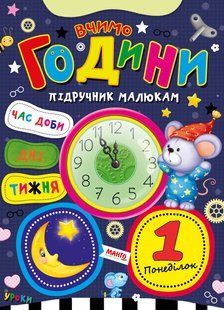 Книга Учим время, серия Учебник малышам, арт. 9789664993279/1, изд. Манго-book, УКР, развивающая книжка