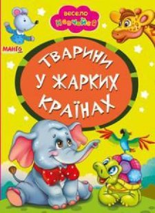 Книга Тварини у жарких країнах, арт. 9789664993224/18, серія Весело навчайся, вид. Манго, УКР, картонна книжка, вірші для малюків