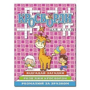 Кроссворды для детей. Розовая, изд. Глория, 9786175368954