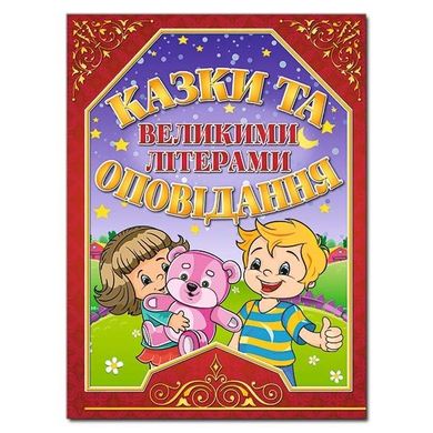 Дитяча книга Казки та оповідання великими літерами. Червона, дитячі казки 128 с.