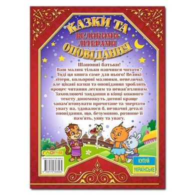 Дитяча книга Казки та оповідання великими літерами. Червона, дитячі казки 128 с.