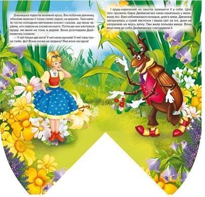 Книга каруселька-панорамка Дюймовочка изд. Кредо, арт. 9789664694640