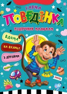 Книга Хорошее поведение, серия Учебник малышам, арт. 9789664993279/2, изд. Манго-book, УКР, развивающая книжка