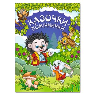 Книга для детей Сказочки – помощнички, синяя, детские сказки, 112 с.