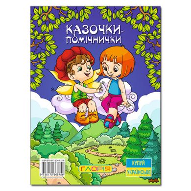 Книга для дітей Казочки – помічнички, синя, дитячі казки, 112 с.