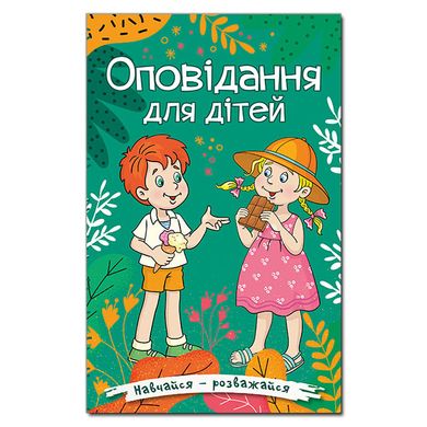 Книга Вчися – розважайся. Оповідання для дітей. Зелена, підготовка до читання 96 с.