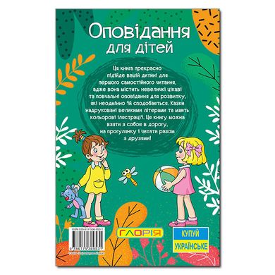 Книга Вчися – розважайся. Оповідання для дітей. Зелена, підготовка до читання 96 с.