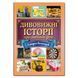 Детская книга Удивительные истории об обычных вещах, детская энциклопедия, открытия и изобретения, 112 с.