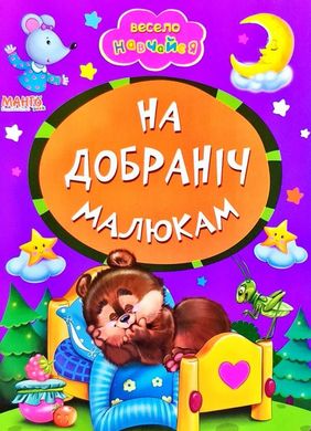 Книга На добраніч малюкам, арт. 9789664993224/16, серія Весело навчайся, вид. Манго, УКР, картонна книжка, вірші для малюків