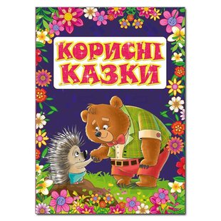 Дитяча книга Корисні казки Фіолетова, книга із завданнями 112 с.