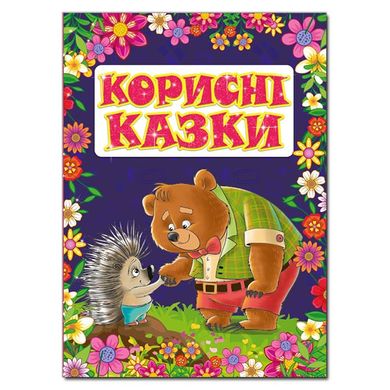 Дитяча книга Корисні казки Фіолетова, книга із завданнями 112 с.