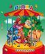 Книга каруселька-панорамка Репка изд. Кредо, арт. 9789664694664