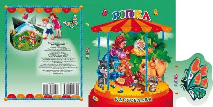 Книга каруселька-панорамка Репка изд. Кредо, арт. 9789664694664