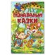 Книга для дітей Навчайся – розважайся. Пiзнавальні казки, казки для дітей 96 с.