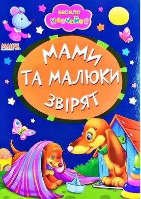 Книга Мами та малюки звірят, арт. 9789664993224/15, серія Весело навчайся, вид. Манго, УКР, картонна книжка, вірші для малюків