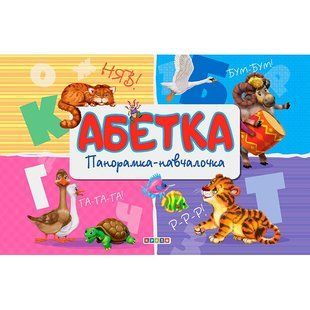 Книга Панорамка. Азбука, арт. 9789664693391, изд. Кредо, книжка театр, картонная обучалочка, алфавит