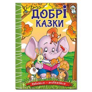 Учись-развлекайся. Добрые сказки, изд. Глория, 9786178090227