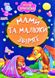 Книга Мами та малюки звірят, арт. 9789664993224/15, серія Весело навчайся, вид. Манго, УКР, картонна книжка, вірші для малюків