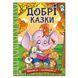 Навчайся-розважайся. Добрі казки, вид. Глорія, 9786178090227