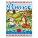 Дитяча книга Віночок. Оповідання для дітей про Україну, 112 с.