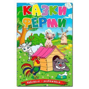 Учись-развлекайся. Сказки фермы, изд. Глория, 9786178090029