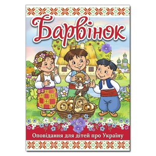 Детская книга Барвинок. Рассказ для детей об Украине, 112 с.