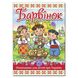 Дитяча книга Барвінок. Оповідання для дітей про Україну, 112 с.