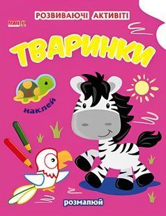 Книга Тваринки, 9789664993798/7, Чарівна наука, Манго-book, розмальовки з наліпками, розвиваючі активіті
