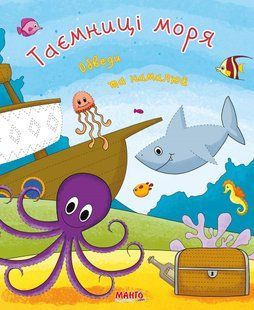 Книжка Тайны моря. Обведи и нарисуй, серия Готовимся к школе, арт. 9789664993477/4, Манго-book, УКР, прописи