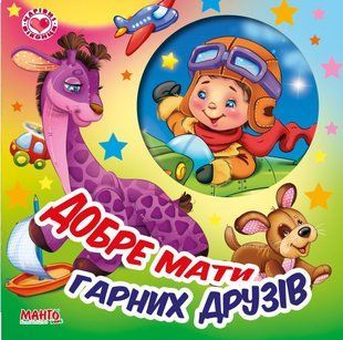 Книга Волшебные окошки. Здорово иметь хороших друзей Манго-book (картонка) 9789664993613/1