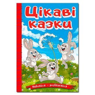 Учись-развлекайся. Интересные сказки, изд. Глория, 9786178090258