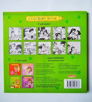 Розмальовка Мій найкращий друг, серія Coloring book, 9789664993033/3 My best Friend, Манго-book альбом скетчбук