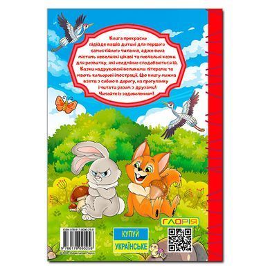 Учись-развлекайся. Интересные сказки, изд. Глория, 9786178090258