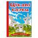 Учись-развлекайся. Интересные сказки, изд. Глория, 9786178090258