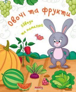 Книжка Овощи и фрукты. Обведи и нарисуй, серия Готовимся к школе, арт. 9789664993477/3 Манго-book, УКР прописи
