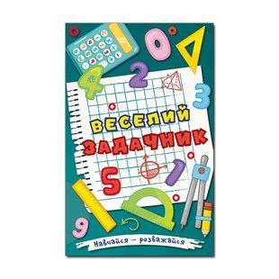 Учись-развлекайся. Веселий задачник, изд. Глория, 9786175369395