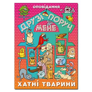 Дитяча книга Друзі поруч мене, хатні тварини, добрі розповіді про тварин, 112 с.