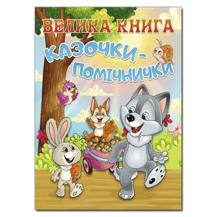 Книга для дітей Велика книга. Казочки &ndash; помічнички, дитячі казки, 224 с.