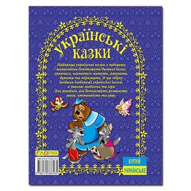 Детская книга Украинские сказки. Синяя, сказки для детей, 128 с.