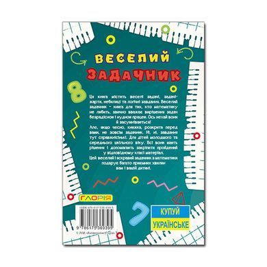 Навчайся-розважайся. Веселий задачник, вид. Глорія, 9786175369395